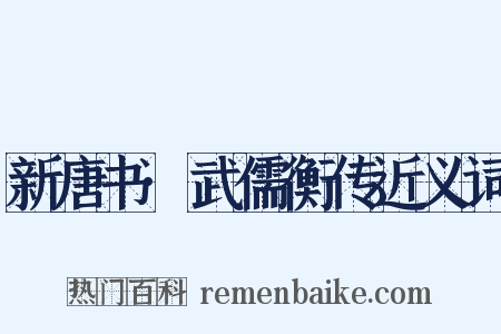 新唐书·武儒衡传近义词是什么意思的图片